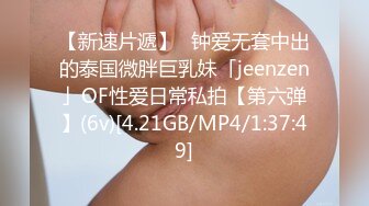 【新速片遞】✨钟爱无套中出的泰国微胖巨乳妹「jeenzen」OF性爱日常私拍【第六弹】(6v)[4.21GB/MP4/1:37:49]