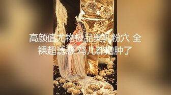 》萬眾矚目抖音、花椒各平台極品騷中騷性感網紅主播『蜜桃大美美』私拍全套～紫薇騷舞跳蛋全程刺激 (3)