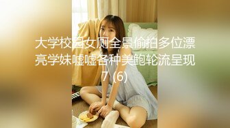 大学校园女厕全景偷拍多位漂亮学妹嘘嘘各种美鲍轮流呈现7 (6)