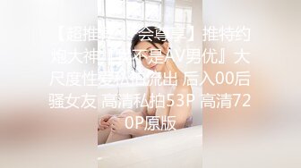 ❤️白白嫩嫩小可爱❤️清新校园女神,极品00后小仙女,软萌乖巧,喜欢被爸爸调教蹂躏,小屁股紧实又翘挺