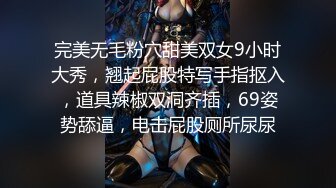 完美无毛粉穴甜美双女9小时大秀，翘起屁股特写手指抠入，道具辣椒双洞齐插，69姿势舔逼，电击屁股厕所尿尿