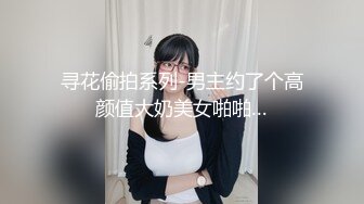 寻花偷拍系列-男主约了个高颜值大奶美女啪啪…