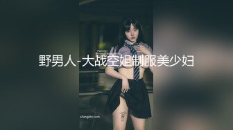 野男人-大战空姐制服美少妇