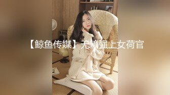 【MINI传媒】漂亮妹妹独自看房被下催情迷药