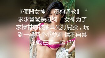 极品肉丝萝莉调教淫荡小母狗『芳雪儿』各种大尺度SM强制露出淫字喝尿暴力抽插