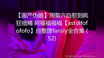 【国产伪娘】用菊穴自慰到疯狂喷精 阿福福福福【astolfofofofo】自整理fansly全合集 (52)