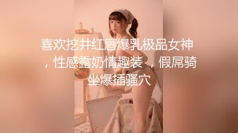 《反差白富美✿气质女神》带上狗链的女神那是非常淫贱 你的女神在这里是一只带上狗链的骚母狗 气质尤物肆意蹂躏