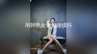 吊钟熟女老婆继续抖