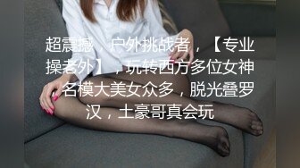 超震撼，户外挑战者，【专业操老外】，玩转西方多位女神，名模大美女众多，脱光叠罗汉，土豪哥真会玩