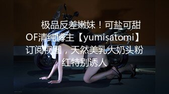 ❤️极品反差嫩妹！可盐可甜OF清纯博主【yumisatomi】订阅视图，天然美乳大奶头粉红特别诱人