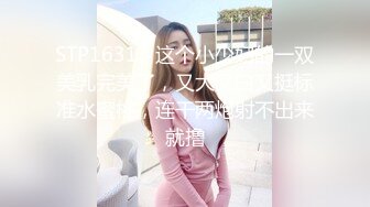 STP16313 这个小少妇的一双美乳完美了，又大又白又挺标准水蜜桃，连干两炮射不出来就撸