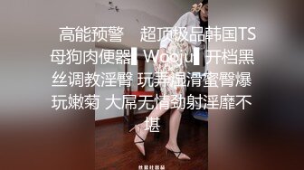 ✿高能预警✿ 超顶极品韩国TS母狗肉便器▌Wooju▌开档黑丝调教淫臀 玩弄湿滑蜜臀爆玩嫩菊 大屌无情劲射淫靡不堪