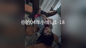 【新片速遞 】&nbsp;&nbsp;❤️优雅与风骚并存❤️穿上衣服是你优雅端庄的女神 脱下衣服是你的放荡风骚的小母狗 纯欲的外表与放荡的淫叫 剧烈反差 [284M/MP4/13:59]