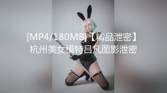 [MP4/180MB]【精品泄密】杭州美女模特吕凡图影泄密