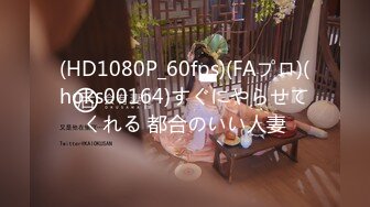 (HD1080P_60fps)(FAプロ)(hoks00164)すぐにやらせてくれる 都合のいい人妻