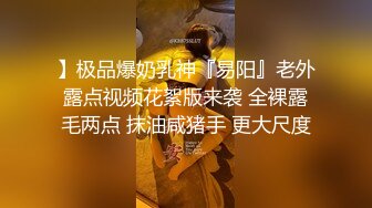 】极品爆奶乳神『易阳』老外露点视频花絮版来袭 全裸露毛两点 抹油咸猪手 更大尺度