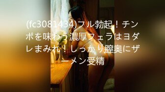 (fc3081434)フル勃起！チンポを味わう濃厚フェラはヨダレまみれ！しっかり膣奥にザーメン受精