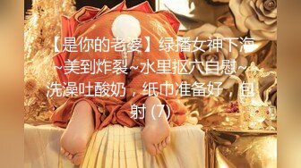 【是你的老婆】绿播女神下海~美到炸裂~水里抠穴自慰~洗澡吐酸奶，纸巾准备好，包射 (7)