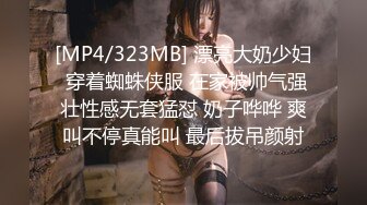 [MP4/323MB] 漂亮大奶少妇 穿着蜘蛛侠服 在家被帅气强壮性感无套猛怼 奶子哗哗 爽叫不停真能叫 最后拔吊颜射