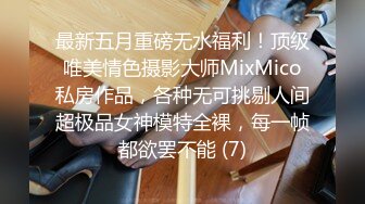 最新五月重磅无水福利！顶级唯美情色摄影大师MixMico私房作品，各种无可挑剔人间超极品女神模特全裸，每一帧都欲罢不能 (7)