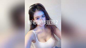 帮老婆舔豆豆2