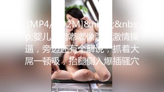 [MP4/ 792M]&nbsp;&nbsp;婴儿肥肉嘟嘟像混血激情操逼，旁边还有个解说，抓着大屌一顿吸，抬腿侧入爆插骚穴