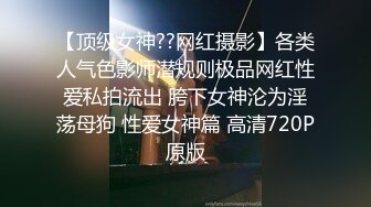 【顶级女神??网红摄影】各类人气色影师潜规则极品网红性爱私拍流出 胯下女神沦为淫荡母狗 性爱女神篇 高清720P原版