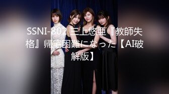 SSNI-802 三上悠亜『教師失格』帰宅困難になった【AI破解版】