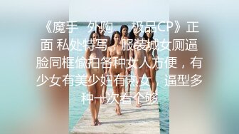 【新片速遞】&nbsp;&nbsp;高架炮抽插极品肥臀女神，极品丰满女神美腿太骚了，真刺激！[183M/MP4/07:43]