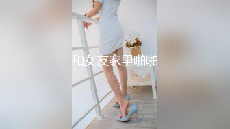 0470胖女友化妆品自慰浪叫