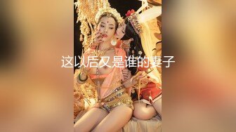 这以后又是谁的妻子