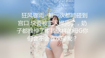 极品性感尤物女神『Bunny』✅纤纤美腿玲珑身段劲爆完美身材，肉棒塞满饥渴骚穴，没人能拒绝