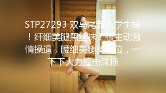 STP27293 双马尾新人学生妹！纤细美腿黑丝袜！很主动激情操逼，腰细美腿骑乘位，一下下大力撞击深插