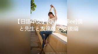 【日語中文】[Queen Bee]僕と先生と友達のママ 後編