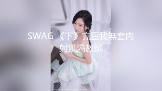 SWAG 《下》完蛋我無套內射飢渴教師