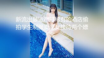 新流出最近严打稀有的酒店偷拍学生制服卖淫女接待两个嫖客