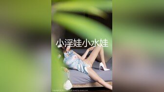 小淫娃小水娃