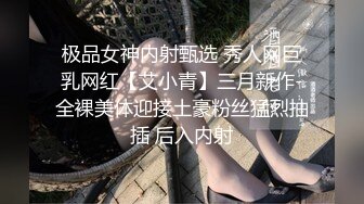 极品女神内射甄选 秀人网巨乳网红【艾小青】三月新作-全裸美体迎接土豪粉丝猛烈抽插 后入内射