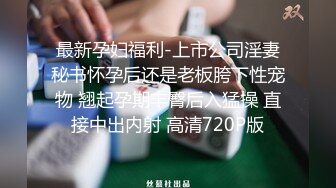 STP14400 推特大神YQ_K丰满骚妻在超市露出给小伙口交 停车场的通道里后入非常刺激