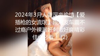 2024年3月人妻深夜偷情【爱插枪的女流氓】跟炮友车震不过瘾户外裸漏好刺激好爽精彩佳作必看！ (2)