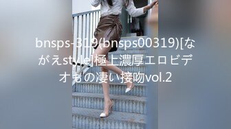 bnsps-319(bnsps00319)[ながえstyle]極上濃厚エロビデオもの凄い接吻vol.2