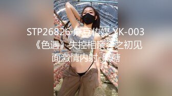 STP26826 麻豆传媒 YK-003 《色遇》失控相亲会之初见面激情内射-黑糖