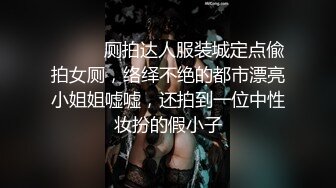 [MP4/1.27G]乱伦！【姐姐的骚B】亲兄妹打开门背着嫂子口交操逼