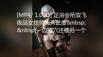 [MP4/ 1.08G] 足浴会所双飞极品女技师梅开三度&nbsp;&nbsp;一边插穴还被另一个舔乳头