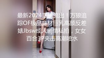 《隐蔽摄像头真实泄密》城中村几个颜值姐妹租用民房改专用炮房为各个年龄段的男性提供快餐服务有个极品干这个可惜了 (12)