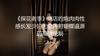 《探花老李》酒店约炮肉肉性感长发少妇无套内射蝴蝶逼源码高清录制