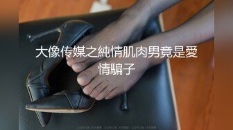 ❤️娇弱嗲音极品清纯嫩妹已经沦为金主【CK学生妹】的圈养小母狗，淫字各种道具玩够了就啪啪，母狗属性拉满