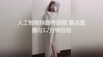 人工智能换脸佟丽娅 露点直播与12分钟自慰