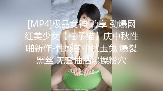 [MP4]极品女神 尊享 劲爆网红美少女【柚子猫】庆中秋性啪新作-性感的中秋玉兔 爆裂黑丝 无套抽插爆操粉穴