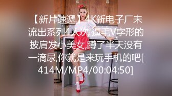 【新片速遞】4K新电子厂未流出系列4人次 逼毛V字形的披肩发小美女,蹲了半天没有一滴尿,你就是来玩手机的吧[414M/MP4/00:04:50]